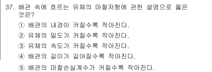 주택관리사보_2차 2020년 36번 - 정답 2번은 유체의 밀도가 커질수록 유체의 흐름이 느려진다는 원리를 반영... 에 관한 핵심 기출문제