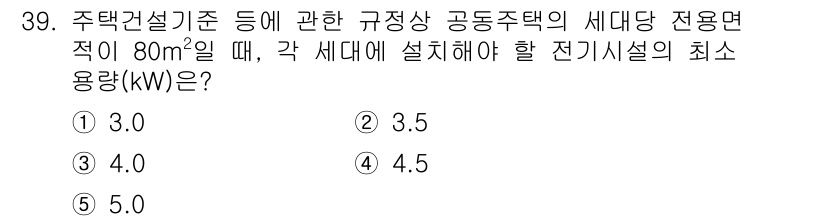 주택관리사보_2차 2020년 38번 - 정답 2. 3.5 kW는 공동주택의 전기설비 기준에 따라 적정 면적당 최... 에 관한 핵심 기출문제