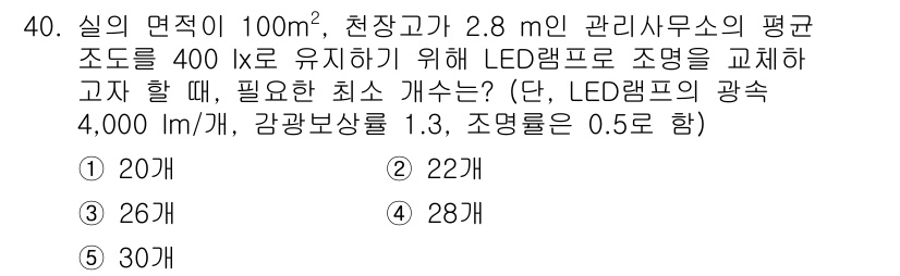 주택관리사보_2차 2020년 39번 - LED 램프의 조명이 필요한 면적은 100m²이고, 원하는 조도는 400... 에 관한 핵심 기출문제