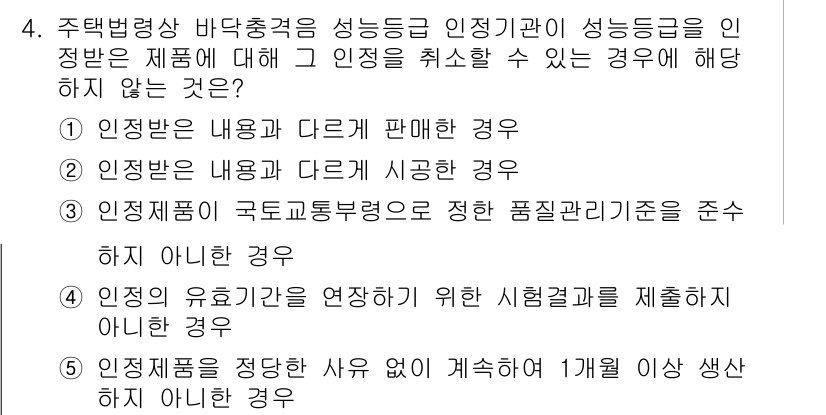 주택관리사보_2차 2020년 4번 - 이 문제에서 주택관리사보 2차의 정답은 5번입니다. 

인정받은 성능등급... 에 관한 핵심 기출문제