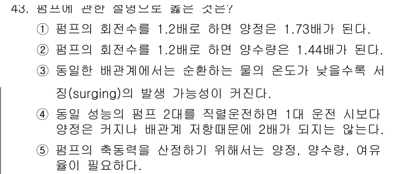 주택관리사보_2차 2020년 42번 - . 

펌프의 회전수가 1.2배로 증가하면 양정이 1.73배로 증가하는 ... 에 관한 핵심 기출문제