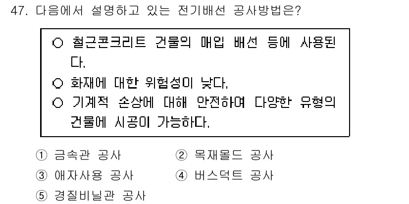 주택관리사보_2차 2020년 46번 - 전기배선 공사 방법은 화재에 대한 위험성을 낮추는 것이 중요하며, 철근콘... 에 관한 핵심 기출문제
