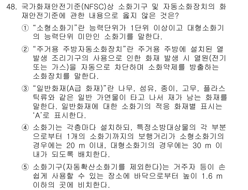 주택관리사보_2차 2020년 47번 - 1. "소화설비"는 대형 화재를 방지하기 위한 필수 시설로, 법적으로 설... 에 관한 핵심 기출문제