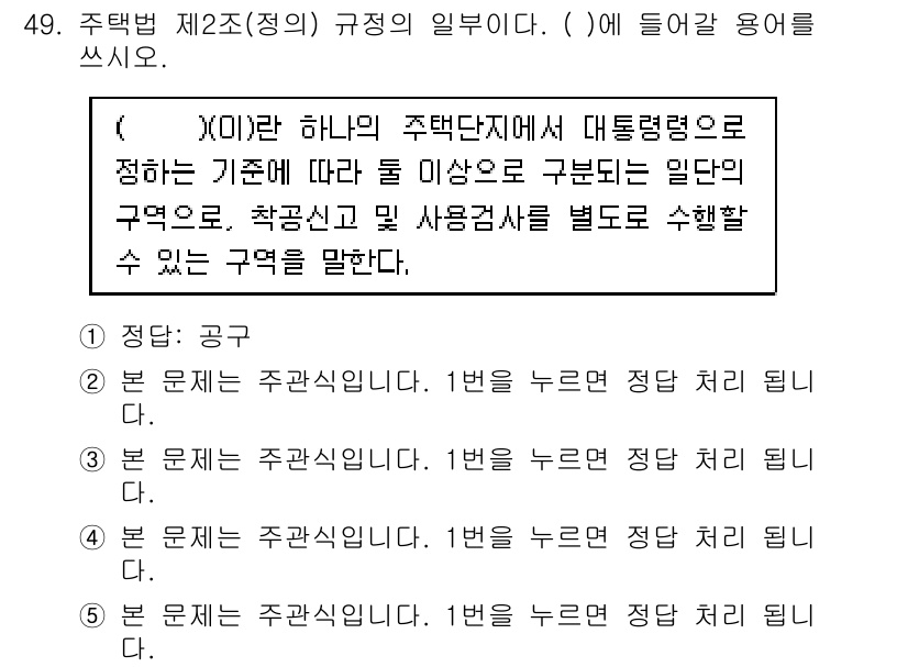 주택관리사보_2차 2020년 48번 - 주택법 제2조(정의)에 따르면, 공고의 정의와 주택단지에서의 대통령령에 ... 에 관한 핵심 기출문제