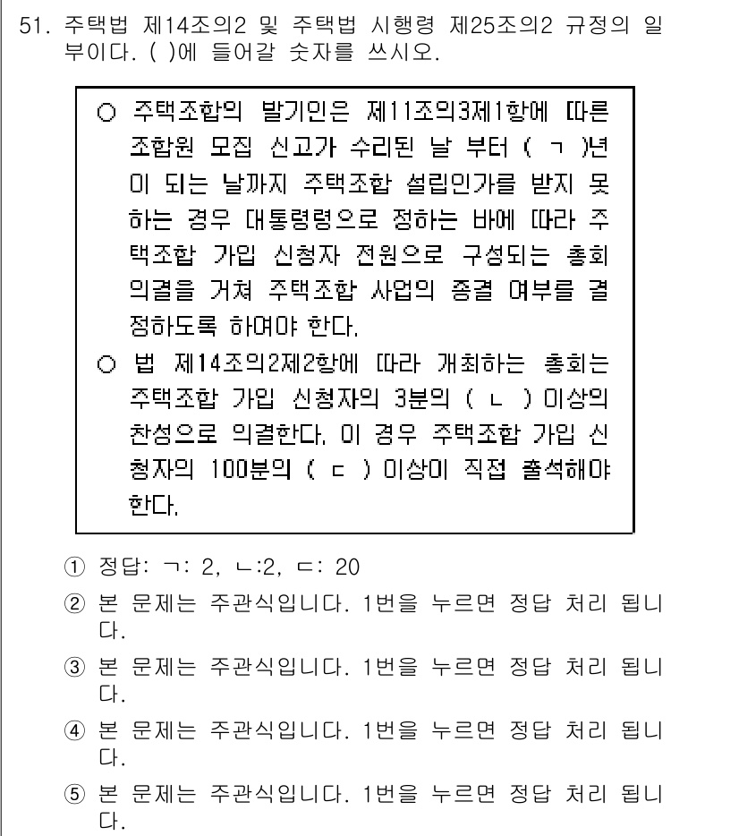 주택관리사보_2차 2020년 50번 - 주택법 제14조 및 주택법 시행령 제25조에 따르면, 주택조합의 설립을 ... 에 관한 핵심 기출문제