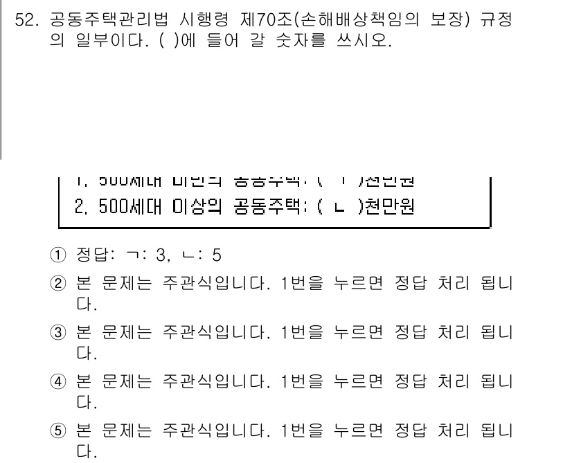 주택관리사보_2차 2020년 51번 - 정답은 1입니다. 공동주택관리법 제70조는 공동주택의 관리에 관한 사항을... 에 관한 핵심 기출문제