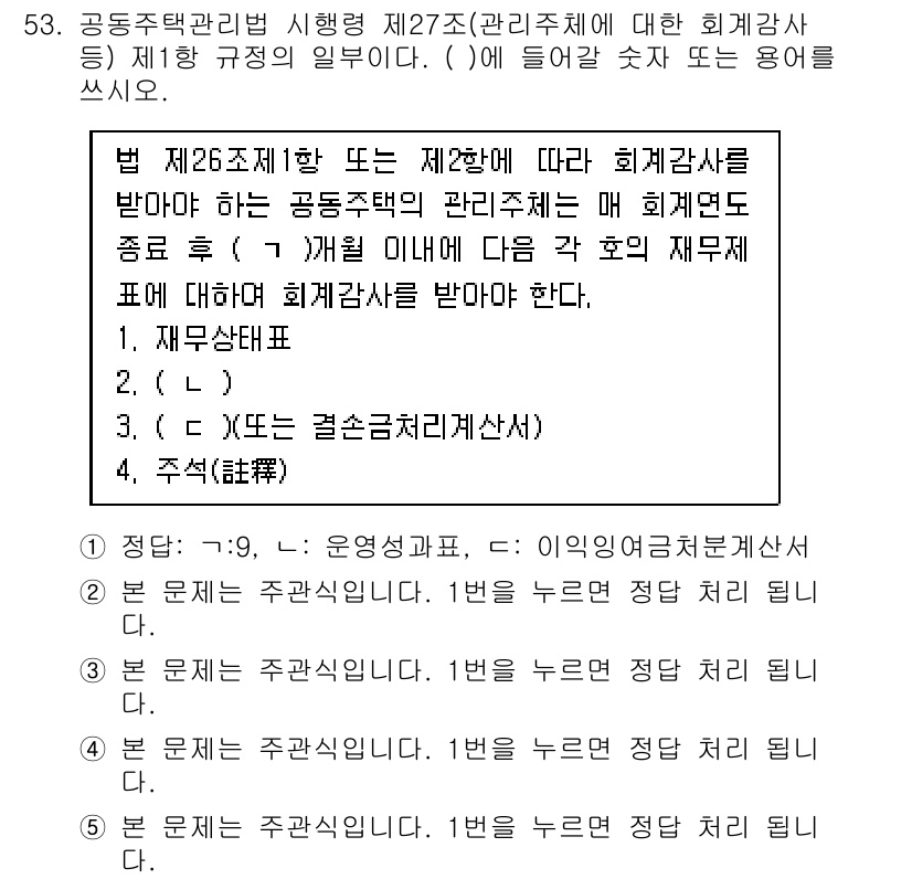 주택관리사보_2차 2020년 52번 - 정답 1은 공동주택 관리업무에 대한 법적 규정을 명확히 규정하고 있기 때... 에 관한 핵심 기출문제