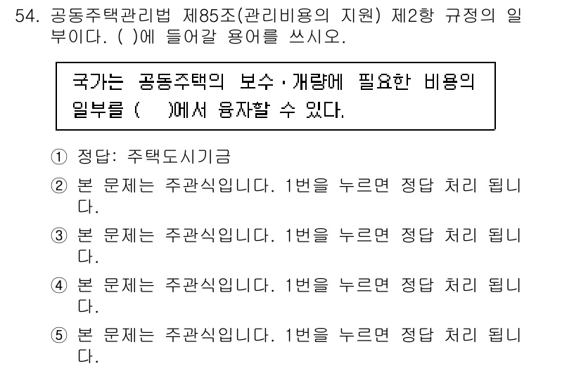주택관리사보_2차 2020년 53번 - . 

주택관리법 제85조는 공동주택의 관리비용에 관한 규정을 명시하고 ... 에 관한 핵심 기출문제