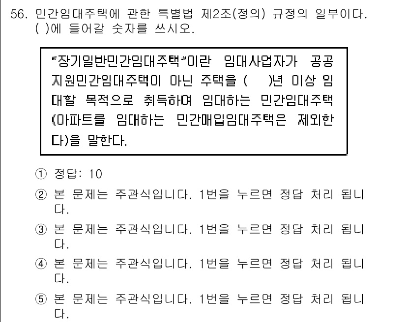 주택관리사보_2차 2020년 55번 - . 

이유: 민간임대주택법 제2조는 "장기임대주택"의 정의와 요건을 명... 에 관한 핵심 기출문제