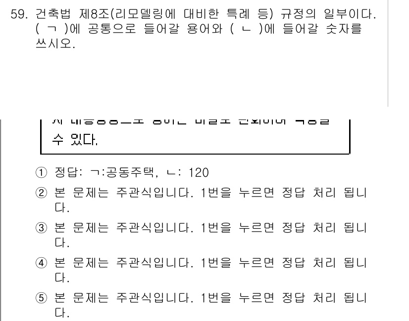 주택관리사보_2차 2020년 58번 - 문제에서 제시된 내용은 건축법 제8조(리모델링 특례)의 규정에 관한 것입... 에 관한 핵심 기출문제
