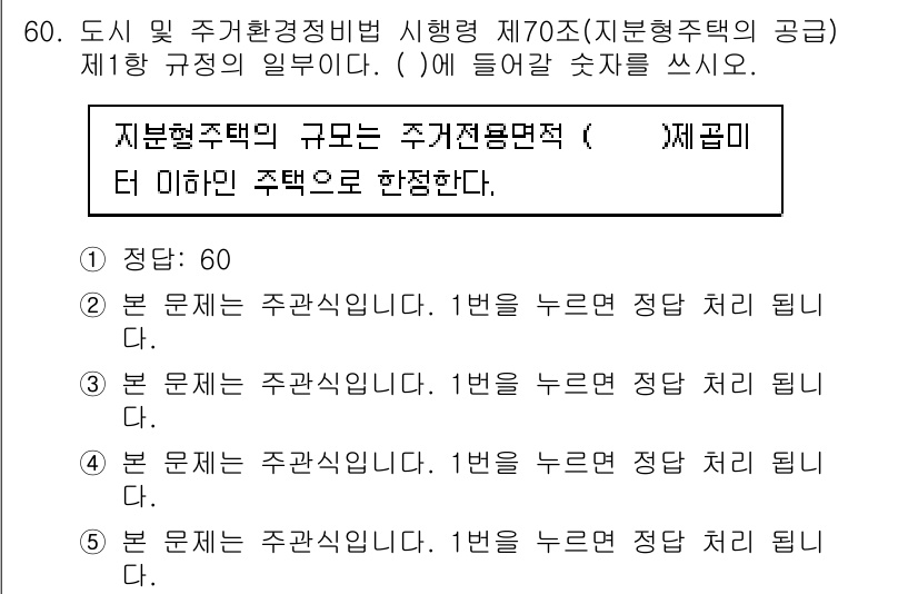 주택관리사보_2차 2020년 59번 - . 지분형 주택은 주거용 면적이 특정 기준 이하일 때 인정됩니다. 이는 ... 에 관한 핵심 기출문제