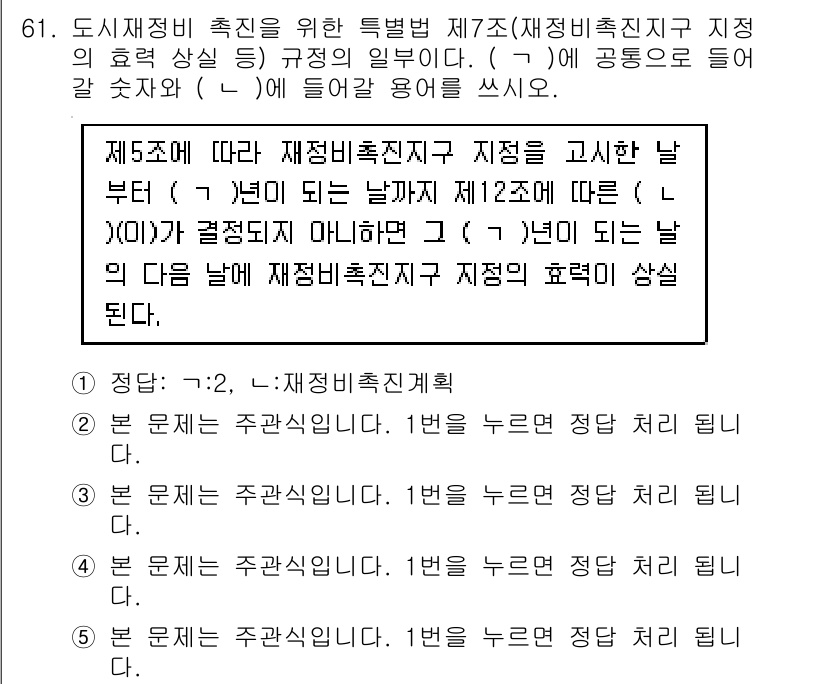 주택관리사보_2차 2020년 60번 - 재정비촉진지구는 특정 기간에 따라 지정되며, 지정 후 5년 이내에 재정비... 에 관한 핵심 기출문제