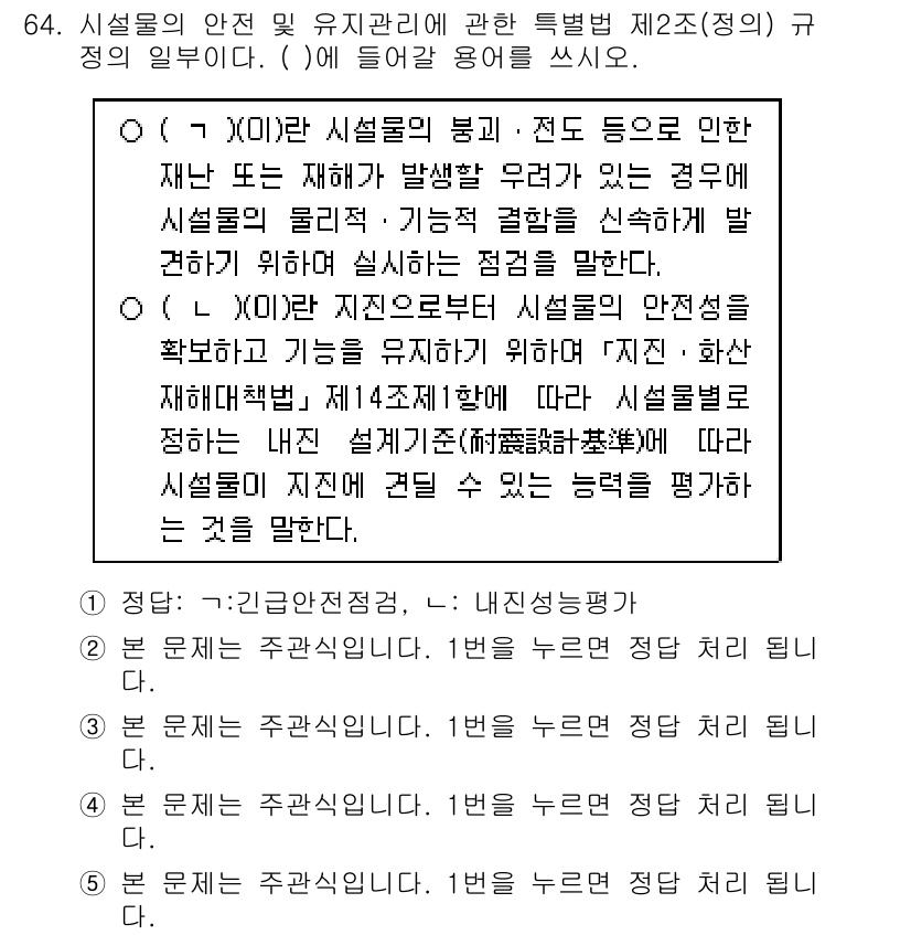 주택관리사보_2차 2020년 63번 - 시설물의 안전 및 유지관리에 관한 특별법은 시설물의 유지관리와 안전성을 ... 에 관한 핵심 기출문제