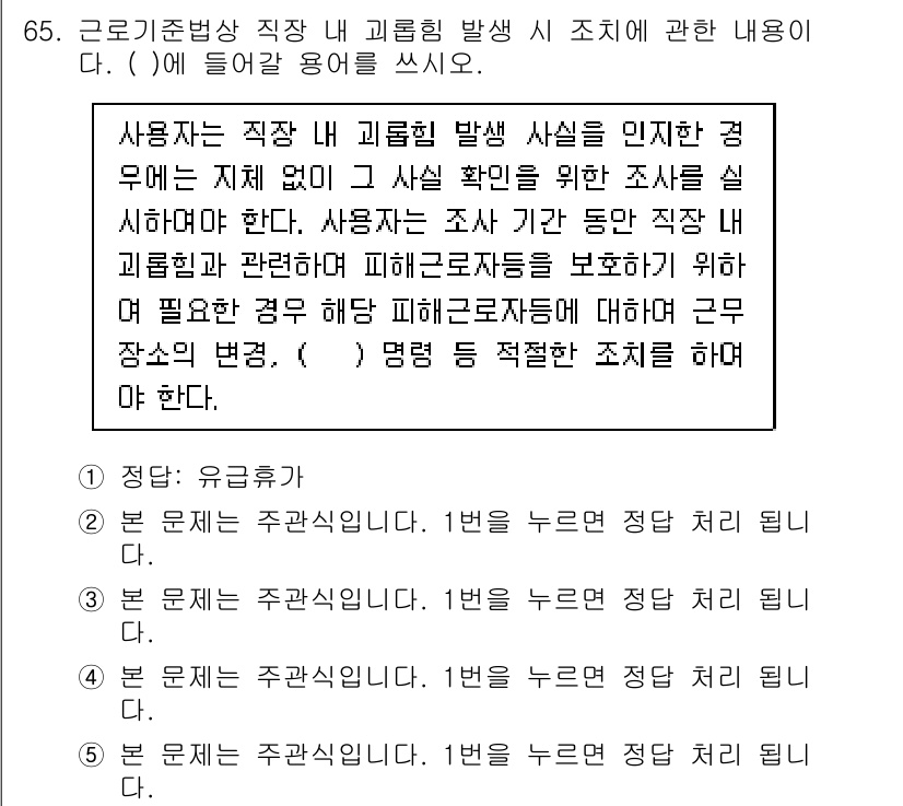 주택관리사보_2차 2020년 64번 - 주택관리사보 2차 시험에서 해당 문제는 근로기준법에 따라 직장 내 괴롭힘... 에 관한 핵심 기출문제