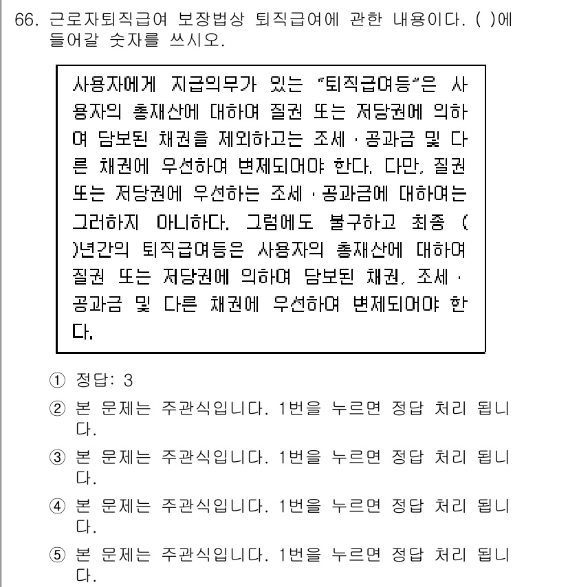 주택관리사보_2차 2020년 65번 - . 사용자는 주관적입니다. 

정답인 이유: 사용자에게 지급되는 퇴직급여... 에 관한 핵심 기출문제