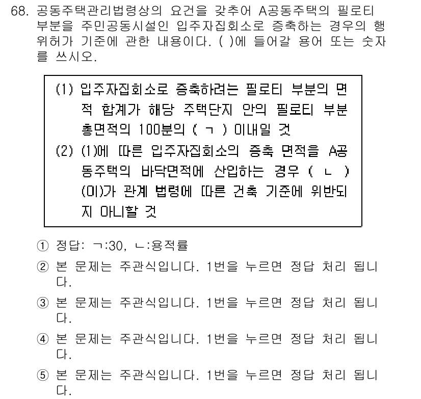 주택관리사보_2차 2020년 67번 - 해당 질문의 정답은 1번입니다. 입주자의 공동주택 관리 및 운용에 있어 ... 에 관한 핵심 기출문제