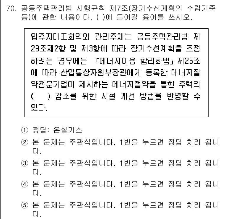 주택관리사보_2차 2020년 69번 - . 

정답인 이유는 에너지 수요 관리의 필요성과 주택의 에너지 효율성을... 에 관한 핵심 기출문제