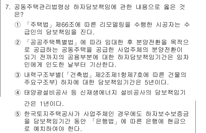 주택관리사보_2차 2020년 7번 - 주택관리법 제66조는 리모델링을 시행할 시 수급인의 담보책임을 명시하고 ... 에 관한 핵심 기출문제