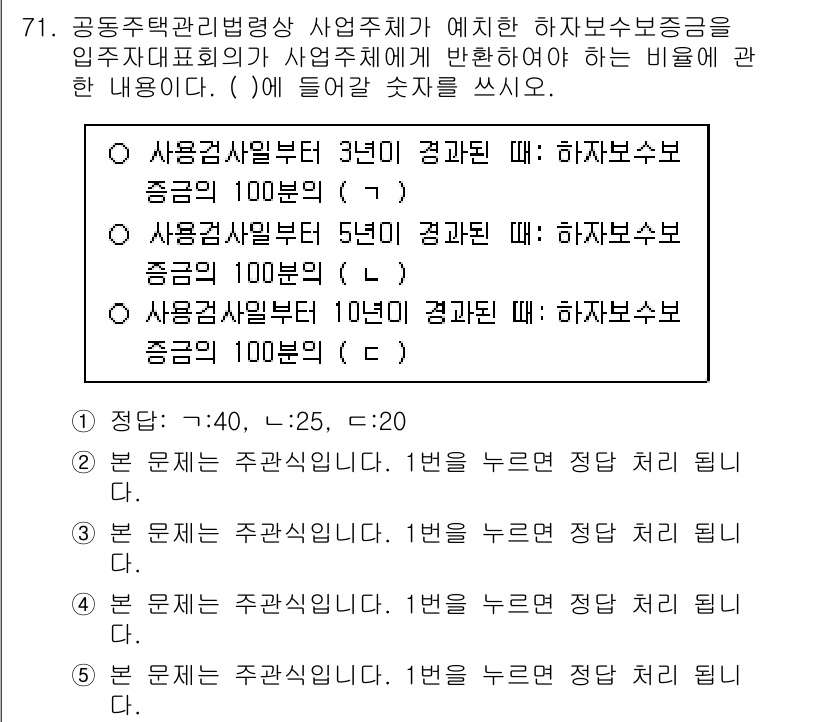 주택관리사보_2차 2020년 70번 - 문제에서 요구하는 것은 하자보수의 기준과 관련된 사항입니다. 사용주체에 ... 에 관한 핵심 기출문제