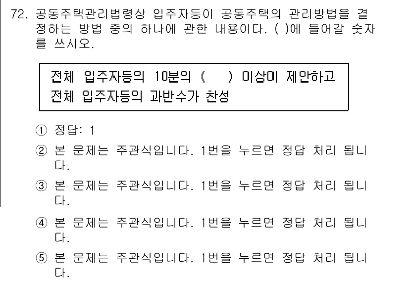 주택관리사보_2차 2020년 71번 - . 

입주자 모집의 경우, 전체 입주자 중 10% 이내로 제한된다는 규... 에 관한 핵심 기출문제