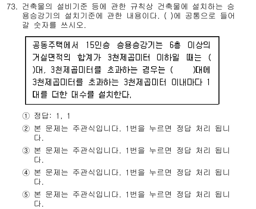 주택관리사보_2차 2020년 72번 - 1번 정답의 이유는 공동주택의 설비기준에 따라 승강기의 승송능력이 6명 ... 에 관한 핵심 기출문제