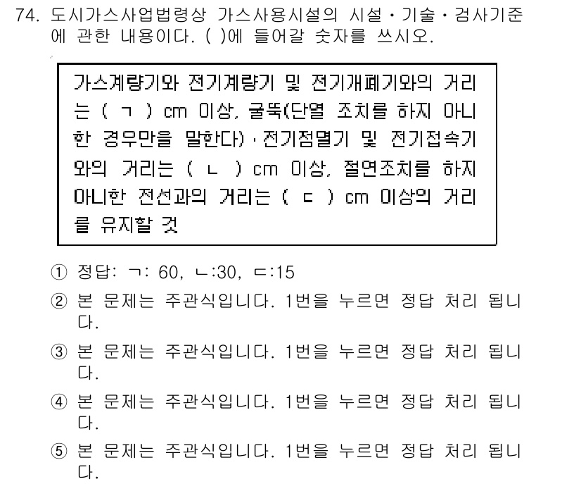 주택관리사보_2차 2020년 73번 - 가스계량기가 전기기계폐기물과의 거리가 2m 이상이어야 안전성을 확보할 수... 에 관한 핵심 기출문제
