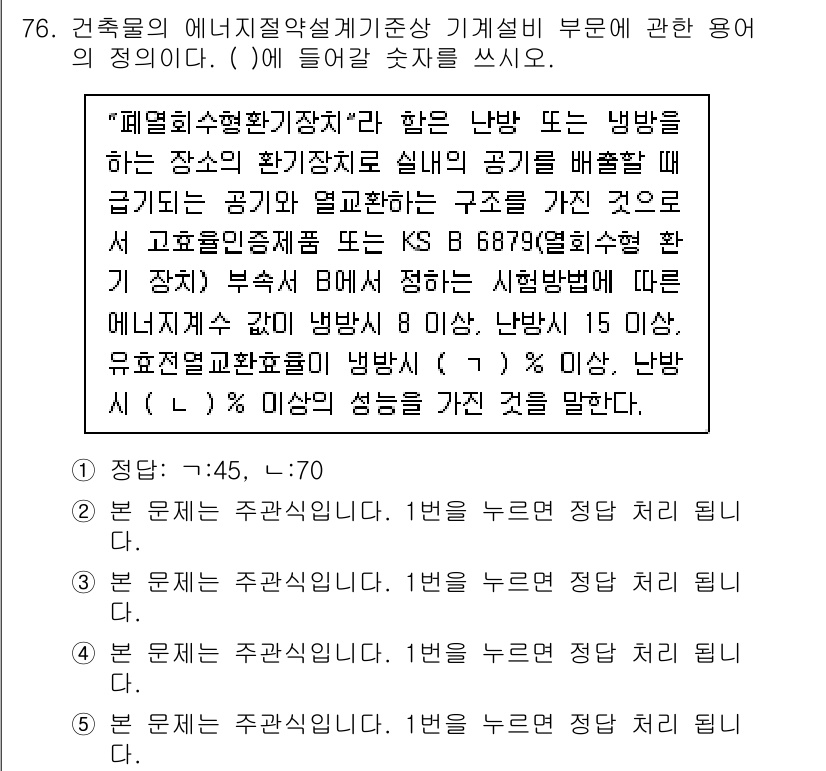 주택관리사보_2차 2020년 75번 - 이유: 폐열수집환기치환은 난방이나 냉방 시 공기를 회수하여 에너지를 효율... 에 관한 핵심 기출문제