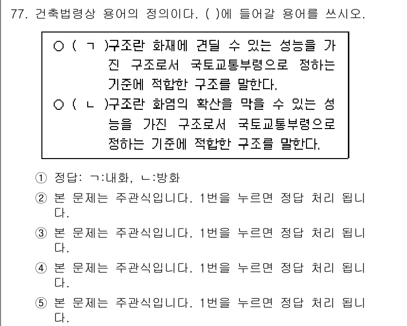 주택관리사보_2차 2020년 76번 - 구조물 화재에 견딜 수 있는 성능을 가진 구조로서 국토교통부령이 정하는 ... 에 관한 핵심 기출문제