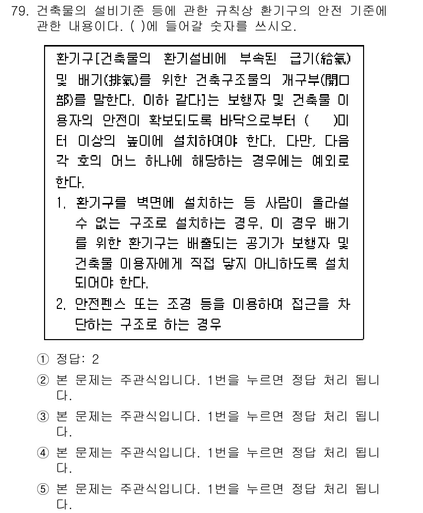 주택관리사보_2차 2020년 78번 - 1. 건축물의 성능에 대한 규정은 안전성과 구조적 안정성을 확보하는 데 ... 에 관한 핵심 기출문제