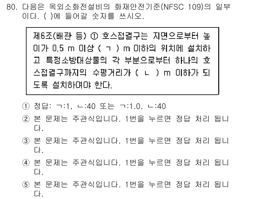 주택관리사보_2차 2020년 79번 - 1. 주택관리사보 2차의 해당 문제는 화재안전기준에 관한 것으로, 0.5... 에 관한 핵심 기출문제