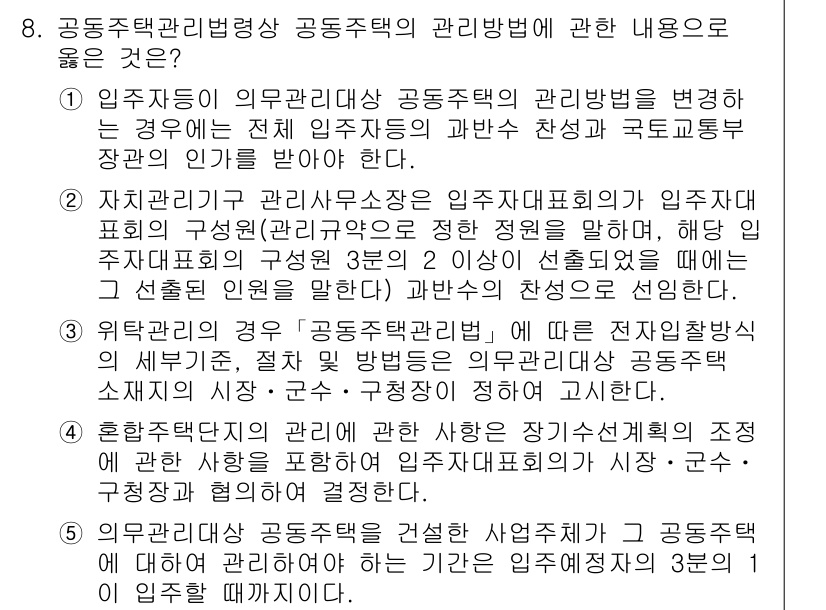 주택관리사보_2차 2020년 8번 - 공동주택관리법상 주택관리사보는 관리주체의 위임을 받아 입주자의 의견을 적... 에 관한 핵심 기출문제
