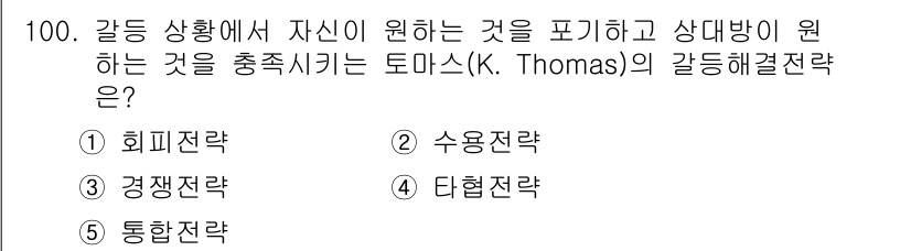 가맹거래사 2022년 100번 - . 수용전략  
수용전략은 상대방의 요구를 받아들이고 갈등을 완화하려는 ... 에 관한 핵심 기출문제