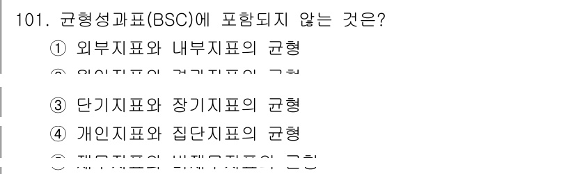 가맹거래사 2022년 101번 - 균형성과표(BSC)는 재무, 고객, 내부 프로세스, 학습 및 성장의 4가... 에 관한 핵심 기출문제