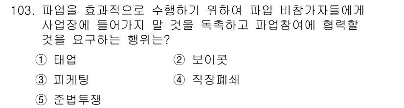 가맹거래사 2022년 103번 - 정답은 3번, 피케팅입니다. 피케팅은 비참가자들에게 고용과 매출을 제한하... 에 관한 핵심 기출문제