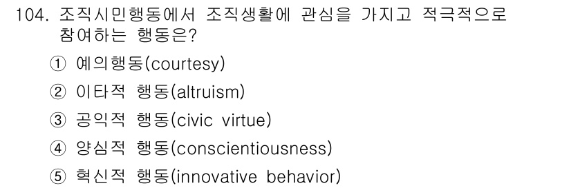 가맹거래사 2022년 104번 - 정답은 3번 공익적 행동(civic virtue)입니다. 이는 조직 시민... 에 관한 핵심 기출문제