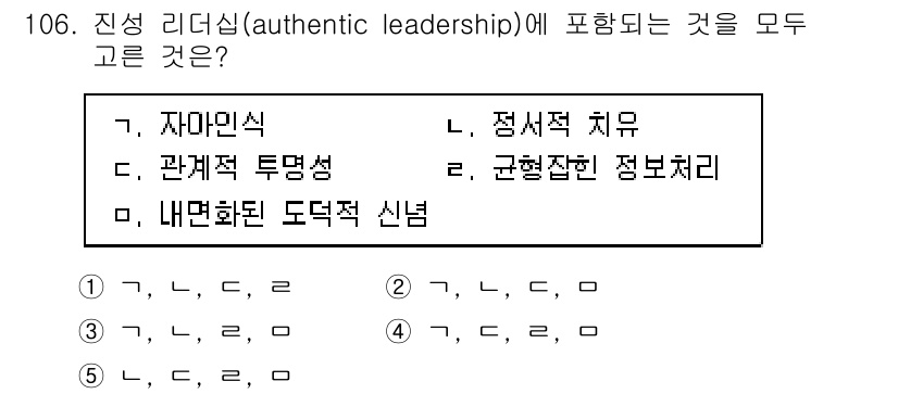 가맹거래사 2022년 106번 - 진정 리더십(authentic leadership)은 자아인식, 관계적 ... 에 관한 핵심 기출문제