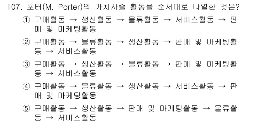 가맹거래사 2022년 107번 - 포터의 가치사슬에서 주요 활동은 제품의 생산과 유통 과정에 관한 것이며,... 에 관한 핵심 기출문제