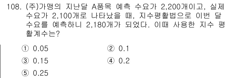 가맹거래사 2022년 108번 - 지수평활법의 예측치는 최근 관측값들을 가중 평균하여 구합니다. 주어진 예... 에 관한 핵심 기출문제