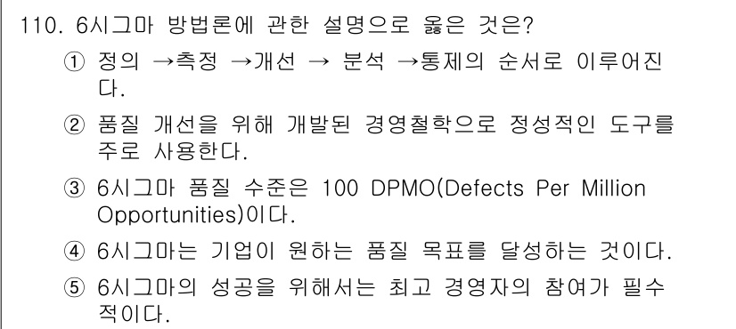 가맹거래사 2022년 110번 - 6시그마 방법론에서 "품질 수준은 100 DPMO(Defects Per ... 에 관한 핵심 기출문제