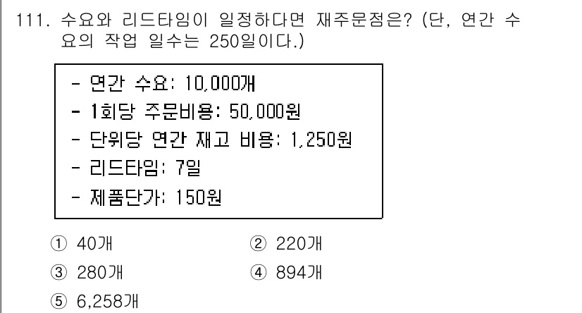 가맹거래사 2022년 111번 - 정답은 3번 6,258원입니다. 연간 수요 10,000개를 7일로 나누면... 에 관한 핵심 기출문제