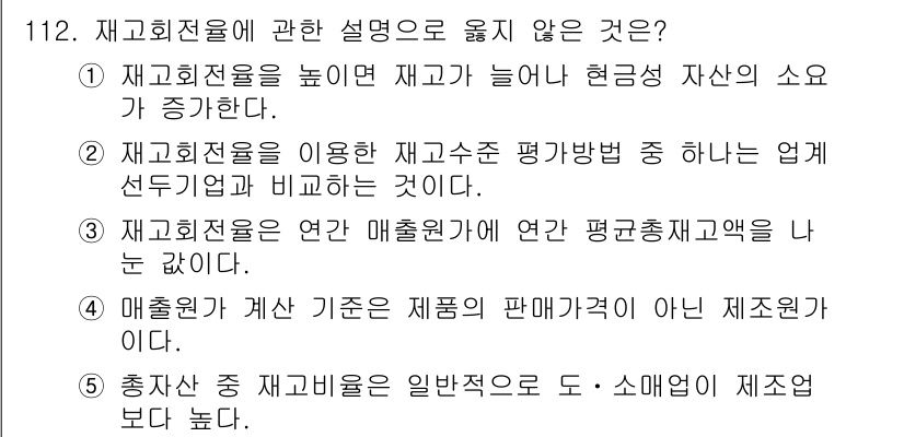 가맹거래사 2022년 112번 - 정교회전물은 일반적으로 재고가 늘어나는 경우 현금 흐름에 영향을 미치지 ... 에 관한 핵심 기출문제