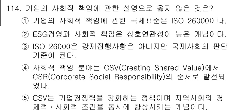 가맹거래사 2022년 114번 - ISO 26000은 강제성이 없으며, 기업의 사회적 책임을 국제적으로 정... 에 관한 핵심 기출문제