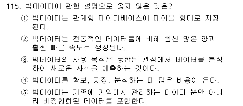 가맹거래사 2022년 115번 - . 

관계형 데이터베이스는 테이블 구조로 데이터를 저장하는 방식으로, ... 에 관한 핵심 기출문제