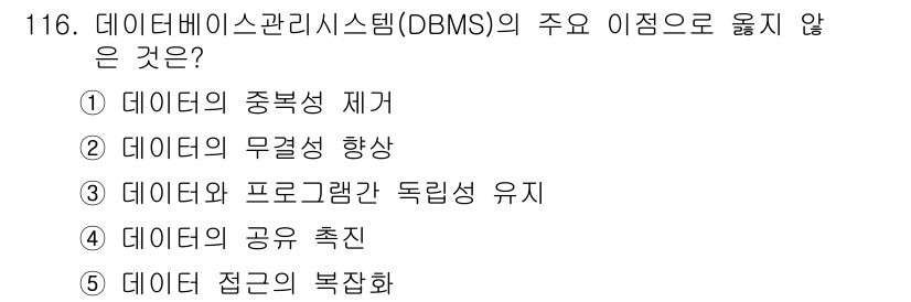 가맹거래사 2022년 116번 - 데이터 접근의 복잡함을 줄이는 것은 DBMS의 기본 목표 중 하나이므로,... 에 관한 핵심 기출문제