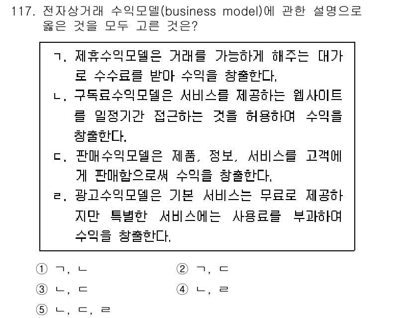 가맹거래사 2022년 117번 - 정답 3번은 매체가 제공하는 서비스에 대한 수익 모델에 해당합니다. 광고... 에 관한 핵심 기출문제
