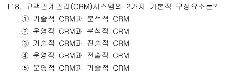 가맹거래사 2022년 118번 - 고객관계관리 시스템(CRM)은 주로 운영적 CRM과 분석적 CRM의 두 ... 에 관한 핵심 기출문제