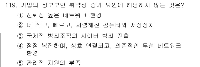 가맹거래사 2022년 119번 - . 신뢰성 높은 네트워크 환경이 기업의 정보보안 취약점 증대에 영향을 미... 에 관한 핵심 기출문제