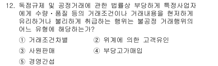 가맹거래사 2022년 12번 - 독점규제 및 공정거래에 관한 법률에 따르면, 가맹거래에서 거래 조건을 일... 에 관한 핵심 기출문제