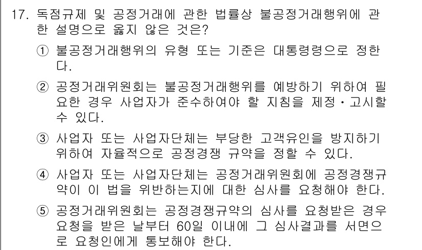 가맹거래사 2022년 17번 - 정답 4번은 불공정거래행위의 유형 중 하나인 "공정거래위원회"와 관련된 ... 에 관한 핵심 기출문제