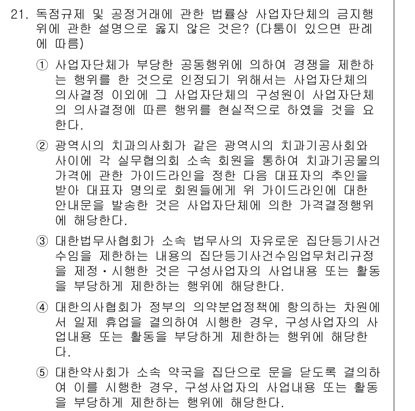 가맹거래사 2022년 21번 - 정답은 1입니다. 사업자단체가 공정 거래를 위한 경쟁 제한을 목적으로 하... 에 관한 핵심 기출문제